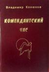 Владимир Конюхов - Комендантский час