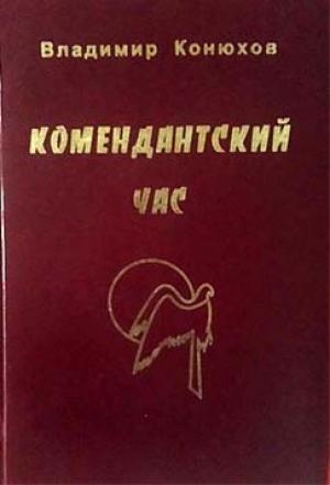 Обложка книги «Комендантский час» — Владимир Конюхов