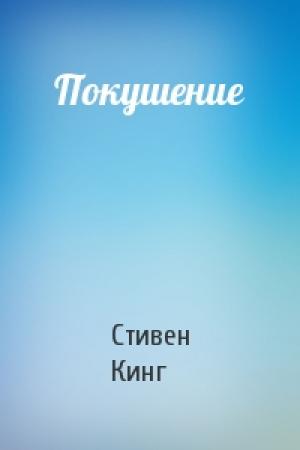 Обложка книги «Покушение» — Стивен Кинг