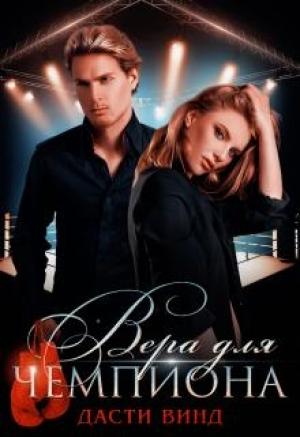 Обложка книги «Вера для чемпиона» — Дасти Винд