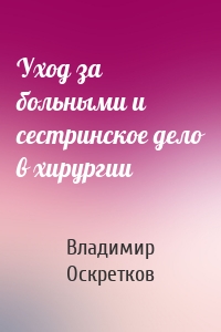 Уход за больными и сестринское дело в хирургии