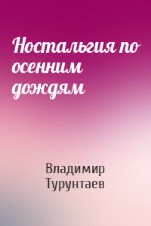 Обложка книги «Ностальгия по осенним дождям» — Владимир Турунтаев