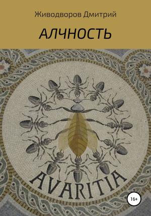 Обложка книги «Алчность» — Дмитрий Живодворов