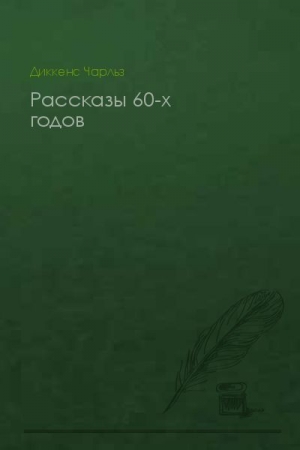 Обложка книги «Рассказы 60-х годов» — Чарльз Диккенс
