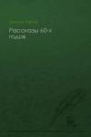 Чарльз Диккенс - Рассказы 60-х годов