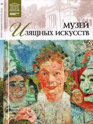 Обложка книги «Музей изящных искусств. Гент» — Любовь Витальевна Пуликова