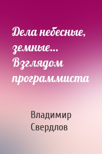 Дела небесные, земные… Взглядом программиста