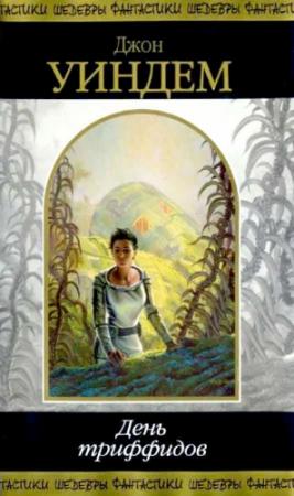 Обложка книги «День триффидов» — Джон Уиндем