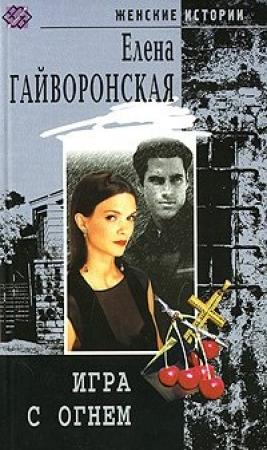Обложка книги «Игра с огнем» — Елена Гайворонская