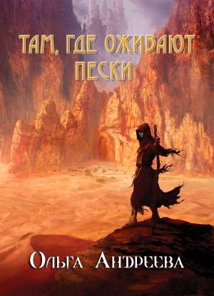 Обложка книги «Там, где оживают пески (СИ)» — Ольга Андреева