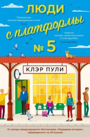 Обложка книги «Люди с платформы №5» — Клэр Пули