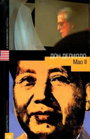Обложка книги «Mao II» — Дон Делилло