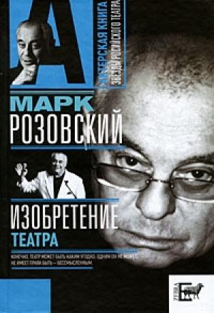 Обложка книги «Изобретение театра» — Марк Розовский