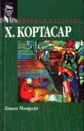 Обложка книги «Книга Мануэля» — Хулио Кортасар