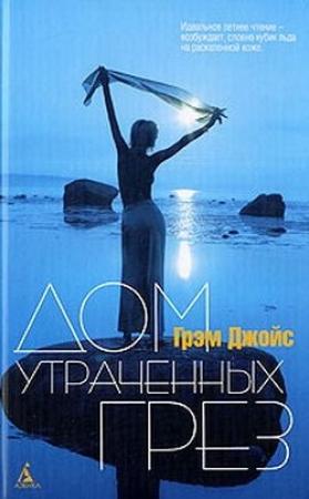 Обложка книги «Дом Утраченных Грез» — Грэм Джойс