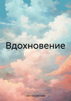 Обложка книги «Вдохновение» — Светлана Светлая