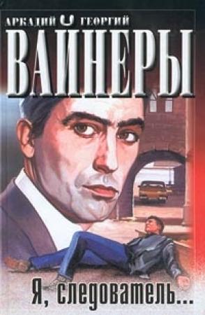 Обложка книги «Я, следователь…» — Аркадий Вайнер, Георгий Вайнер