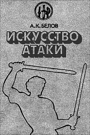 Обложка книги «Искусство атаки» — Александр Константинович Белов