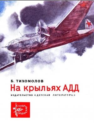 Обложка книги «На крыльях АДД» — Борис Тихомолов