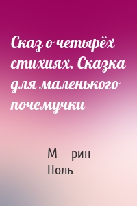 Сказ о четырёх стихиях. Сказка для маленького почемучки