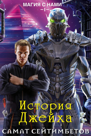 Обложка книги «История Джейха» — Самат Сейтимбетов