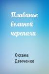 Оксана Демченко - Плаванье великой черепахи