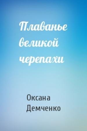Обложка книги «Плаванье великой черепахи» — Оксана Демченко