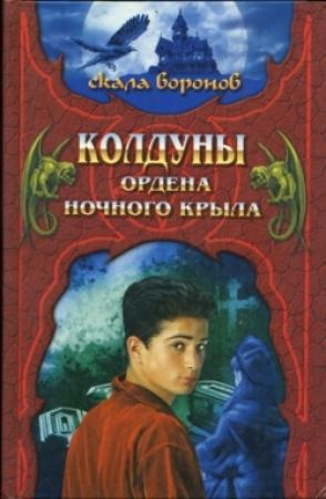 Обложка книги «Колдуны Ордена Ночного Крыла» — Джеффри Хантингтон