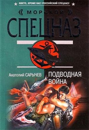 Обложка книги «Подводная война» — Анатолий Сарычев