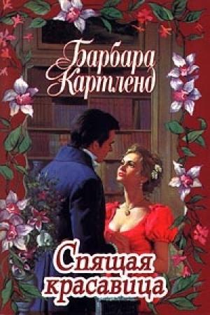 Обложка книги «Спящая красавица» — Барбара Картленд