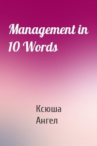 Management in 10 Words