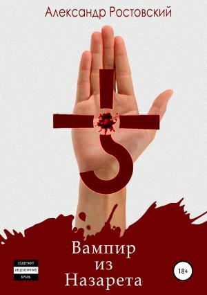 Обложка книги «Вампир из Назарета» — Александр Ростовский