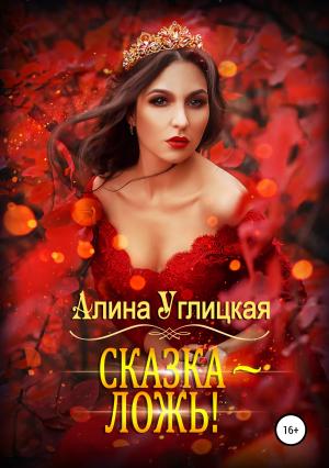 Обложка книги «Сказка – ложь!» — Алина Углицкая