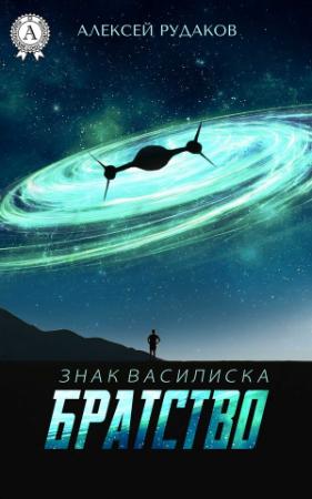 Обложка книги «Братство» — Алексей Рудаков