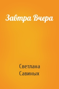 Завтра Вчера