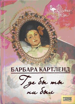 Обложка книги «Где бы ты ни был» — Барбара Картленд