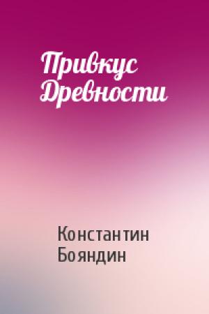 Обложка книги «Привкус Древности» — Константин Бояндин