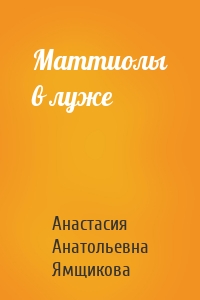 Маттиолы в луже