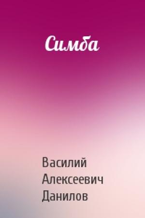Обложка книги «Симба» — Василий Алексеевич Данилов
