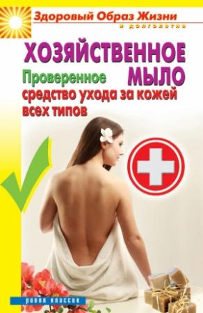 Обложка книги «Хозяйственное мыло. Проверенное средство ухода за кожей всех типов» — Виктор Борисович Зайцев