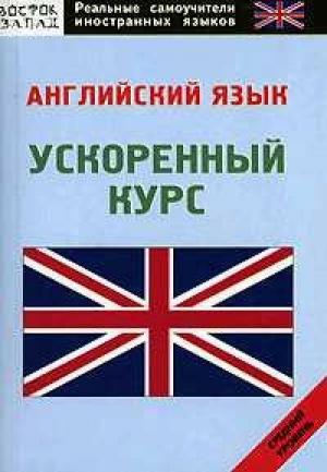 Обложка книги «Английский язык: самоучитель» — Денис Шевчук