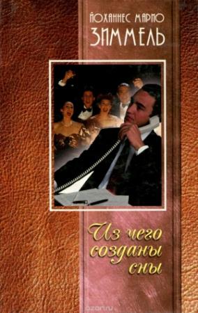 Обложка книги «Из чего созданы сны» — Йоханнес Зиммель
