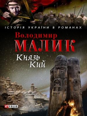 Обложка книги «Князь Кий» — Владимир Кириллович Малик