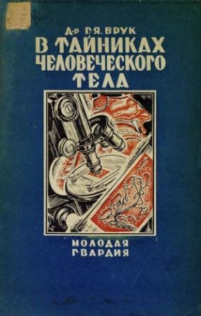 Обложка книги «В тайниках человеческого тела» — Григорий Брук