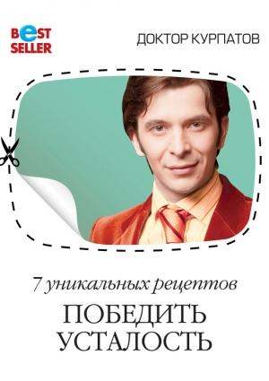 Обложка книги «7 уникальных рецептов победить усталость» — Андрей Курпатов