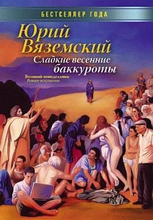 Обложка книги «Сладкие весенние баккуроты. Великий понедельник. Роман-искушение» — Юрий Вяземский