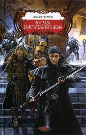 Обложка книги «Во славу Блистательного Дома» — Эльберд Гаглоев