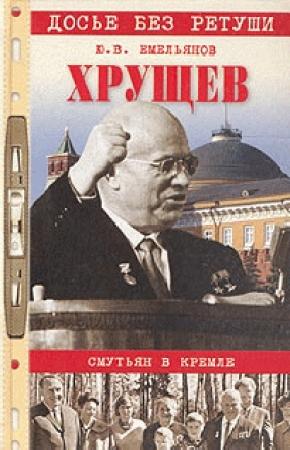 Обложка книги «Хрущев. Смутьян в Кремле» — Юрий Емельянов