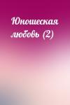  - Юношеская любовь (2)