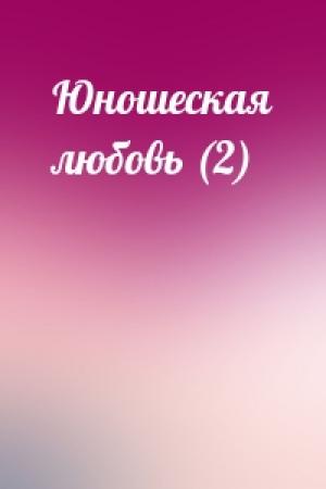 Обложка книги «Юношеская любовь (2)»